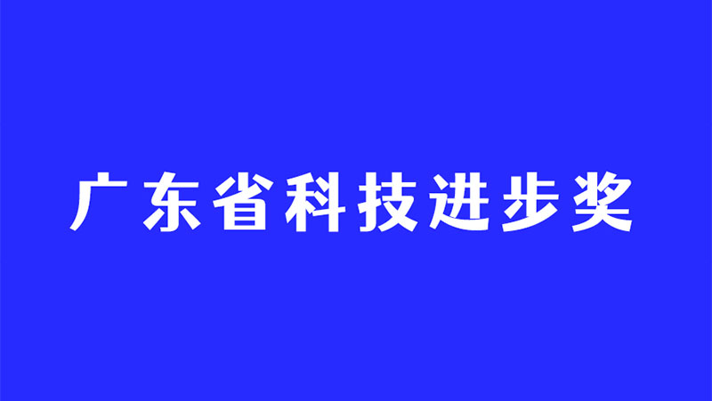 持續深耕3D視覺(jué)感知技術(shù)，奧比中光再度斬獲廣東省科技進(jìn)步獎