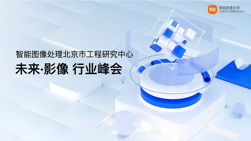 奧比中光江隆業(yè)小米未來(lái)影像峰會(huì )上發(fā)表演講：3D視覺(jué)感知賦能IoT創(chuàng  )新應用