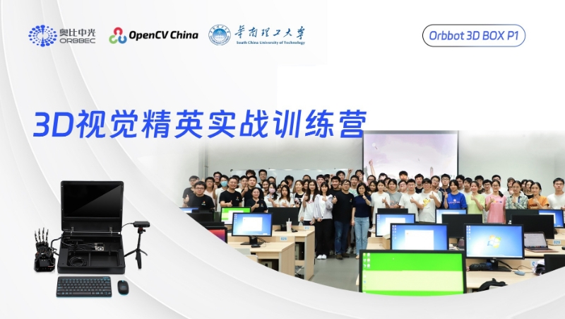 資深講師團隊上線(xiàn)！奧比中光聯(lián)合OpenCV，在華南理工開(kāi)了一期3D實(shí)驗課