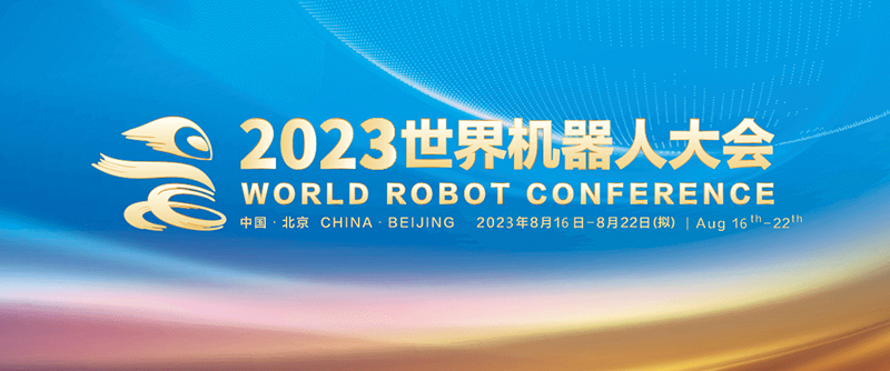 【活動(dòng)回顧】2023世界機器人大會(huì )
