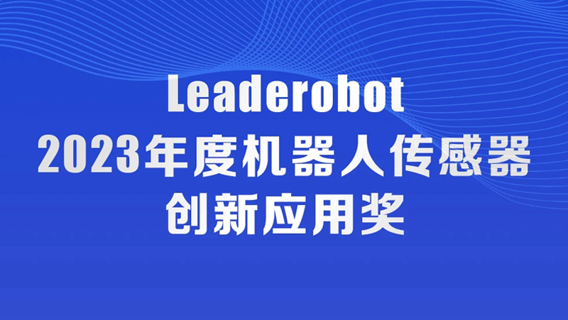 奧比中光榮獲機器人傳感器創(chuàng  )新應用獎，入選《2023中國機器人發(fā)展年刊》