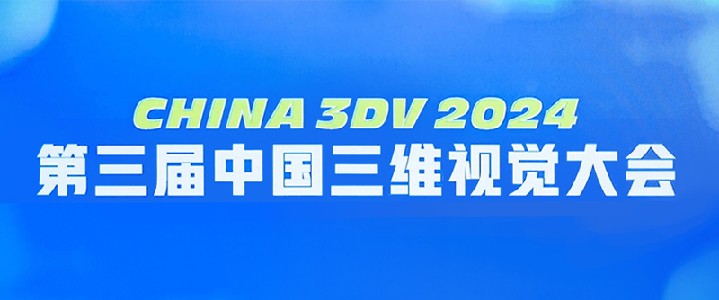【展會(huì )回顧】China 3DV 2024
