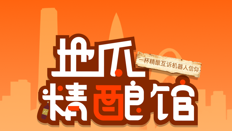 奧比中光邀你參加「地瓜精釀館深圳站」：專(zhuān)治Demo幻覺(jué)，你的機器人誰(shuí)來(lái)買(mǎi)單